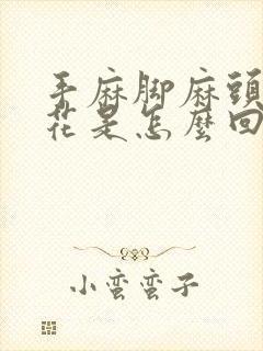 手麻脚麻头晕眼花是怎么回事