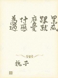 为什么跟黑人谈过恋爱就成了剩女