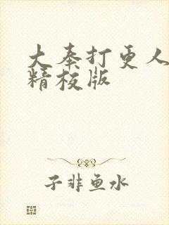 大奉打更人小说精校版