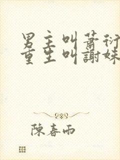 男主叫萧衍女主重生叫谢姝晚