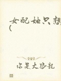 女配她只想被渣(