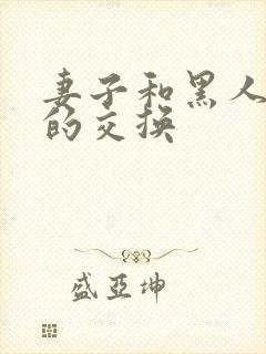 妻子和黑人邻居的交换