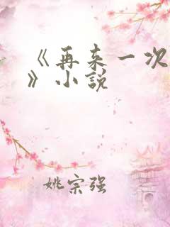 《再来一次好吗》小说