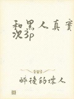 和黑人真实的一次3p