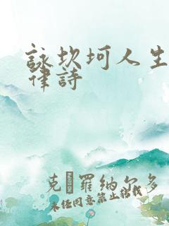 咏坎坷人生的七律诗