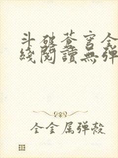 斗破苍穹全文在线阅读无弹窗