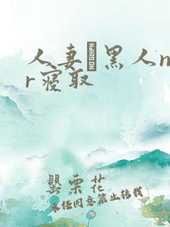 人妻と黑人ntr寝取