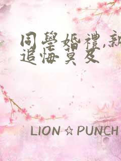 同学婚礼,新娘追悔莫及