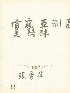 偷窥 亚洲 欧美 丝袜