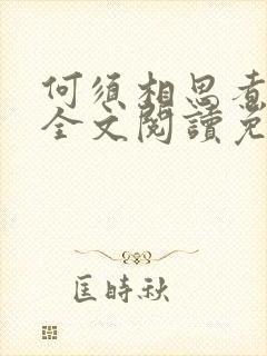 何须相思煮余年全文阅读免费