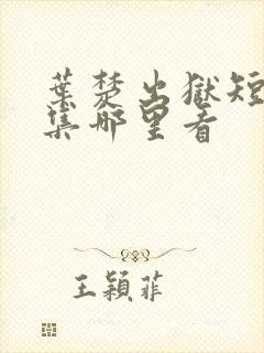 叶楚出狱短剧全集哪里看