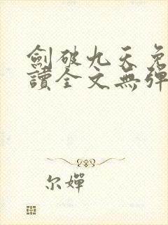 剑破九天免费阅读全文无弹窗