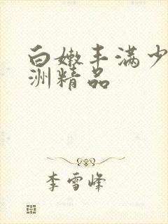 白嫩丰满少妇亚洲精品