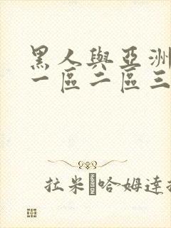 黑人与亚洲人妻一区二区三区