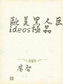 欧美黑人巨大videos极品