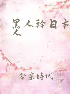 黑人干日本老女人