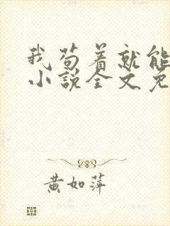 我苟着就能变强小说全文免费阅读txt下载