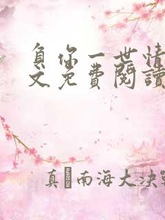 负你一世情深全文免费阅读