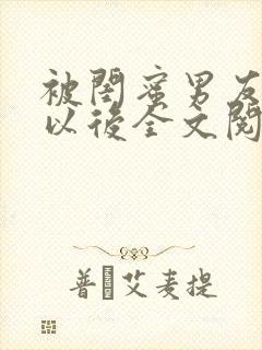 被闺蜜男友认错以后全文阅读