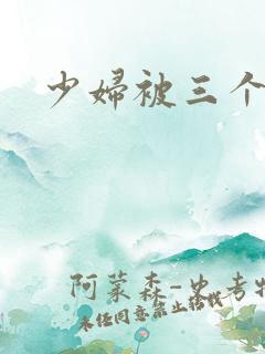 少妇被三个黑人