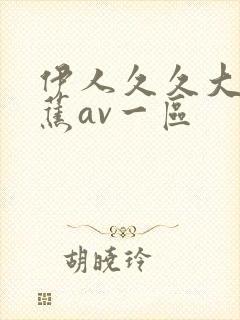 伊人久久大香线蕉av一区