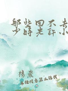 那些回不去的年少时光许小波