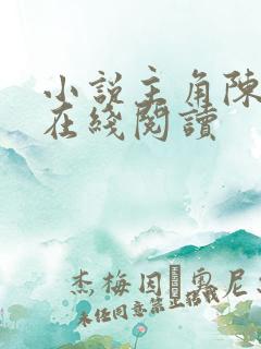 小说主角陈宇轩在线阅读