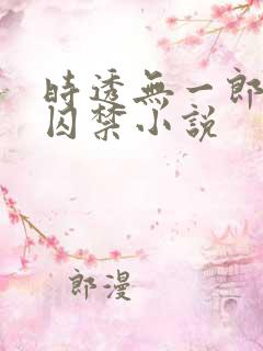 时透无一郎黑化囚禁小说