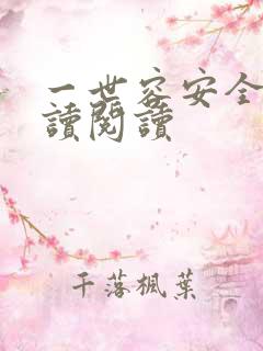 一世容安全文阅读阅读