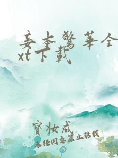 妾本惊华全文txt下载