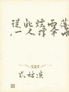 从此烟雨落金城,一人撑伞两人行原文