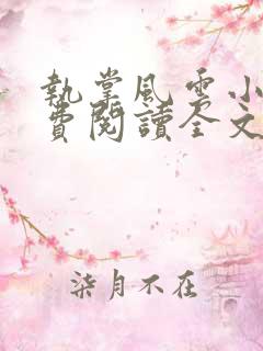 执掌风云小说免费阅读全文无删减