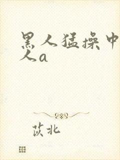 黑人猛操中国女人a