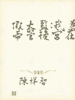 假太监:我为女帝管后宫在哪连载