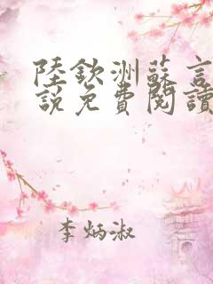 陆钦洲苏言星小说免费阅读最新章节