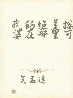 我的绝美总裁老婆在哪里可以看