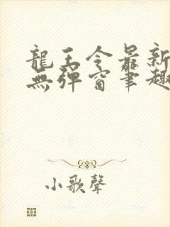 龙王令最新章节无弹窗笔趣阁