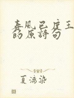 春风已度玉门关的原诗句