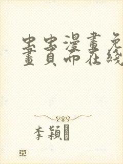 虫虫漫画免费漫画页面在线看漫画入口