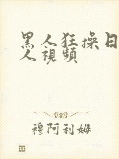 黑人狂操日本女人视频