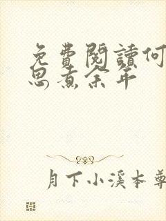 免费阅读何须相思煮余年