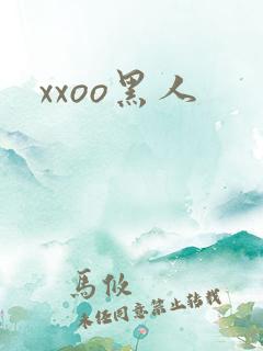 xxoo黑人