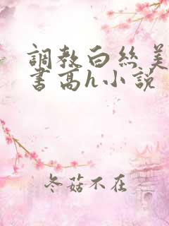 调教白丝美女秘书高h小说