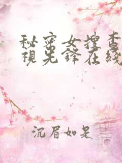 秘密女搜查官影视先锋在线播放放