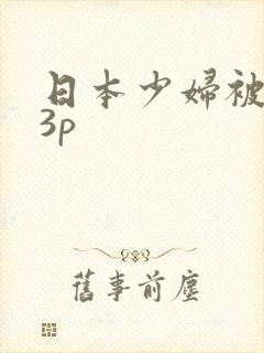 日本少妇被黑人3p