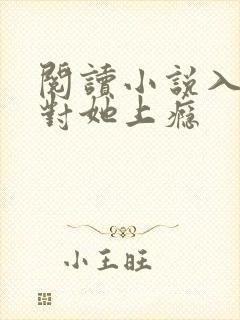 阅读小说入夜,对她上瘾