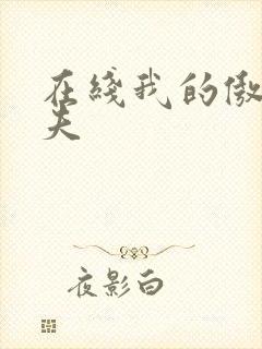 在线我的傲娇鬼夫