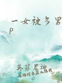 一女被多男玩3p