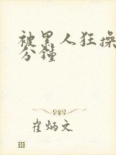 被黑人狂操30分钟