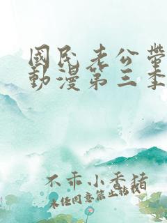 国民老公带回家动漫第三季免费